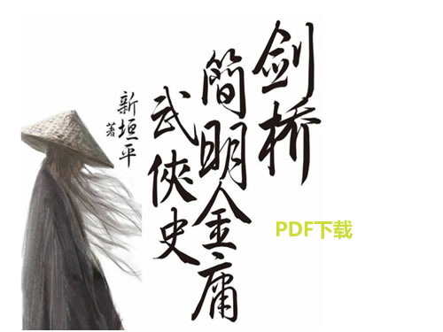 《剑桥简明金庸武侠史》pdf下载，将金庸的十五部武侠作品巧妙地嵌入中国历史框架 多格式